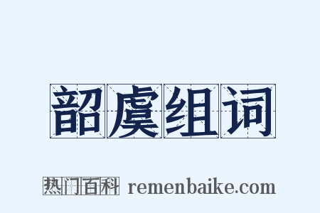 韶虞组词是什么意思的图片